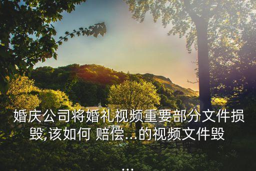 婚慶違約賠償標準,租賃合同違約賠償標準