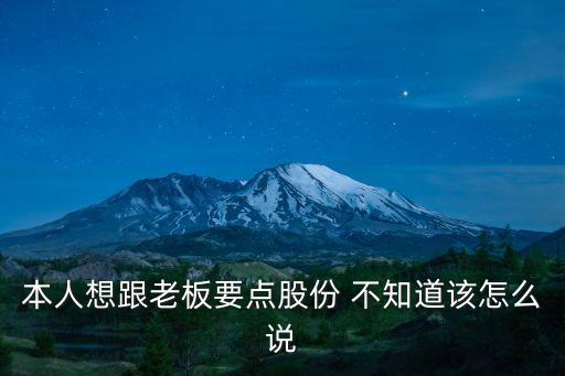 要股權，您好咨詢一下幫別人注冊公司股權只有百分之一有風險嗎