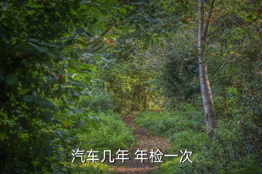  汽車幾年 年檢一次