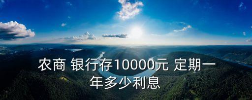 農(nóng)商銀行定期利率,農(nóng)信利息是多少