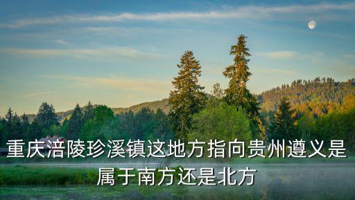 珍溪鎮(zhèn)，涪陵區(qū)珍溪鎮(zhèn)仁義郵編