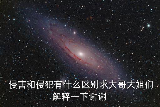 侵害