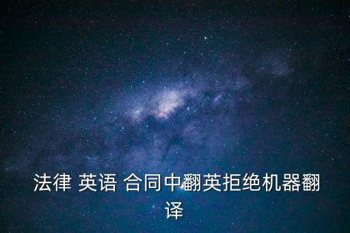 合同法律英語詞匯,背法律英語詞匯的app