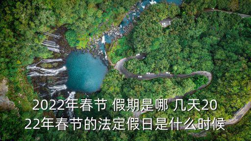 過年幾天假期,春節(jié)法定3天還是7天