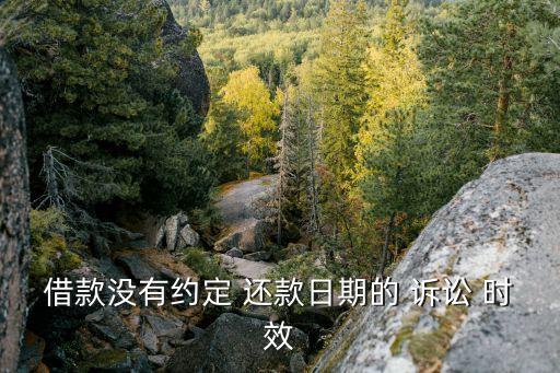 借條無還款期限的訴訟時效,憑一張借條可以起訴嗎