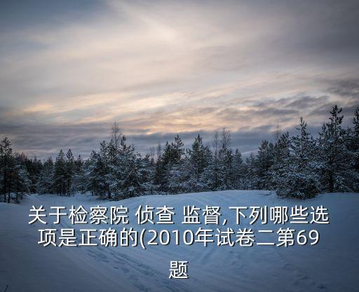 偵查監(jiān)督