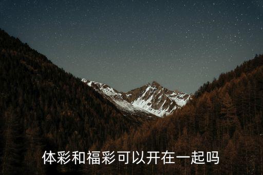 體彩和福彩可以開在一起嗎