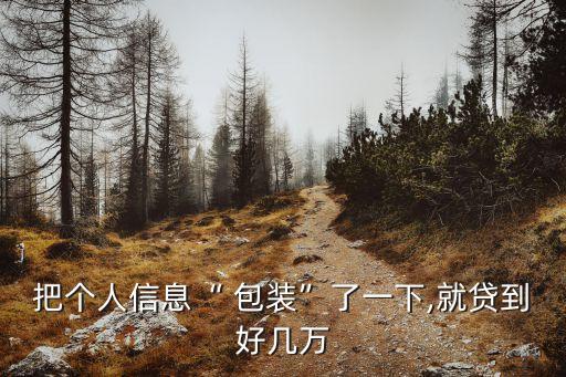 個人包裝貸款成功100萬