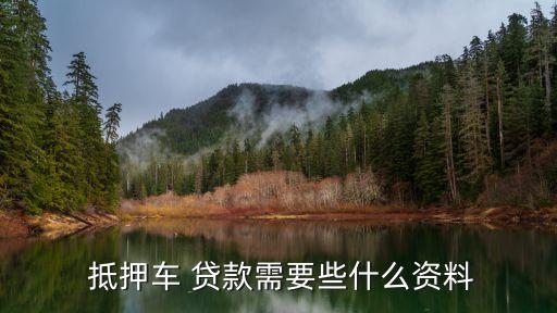  抵押車 貸款需要些什么資料