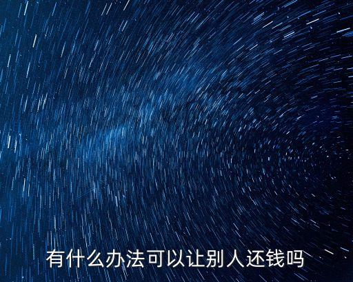 如何讓別人還錢