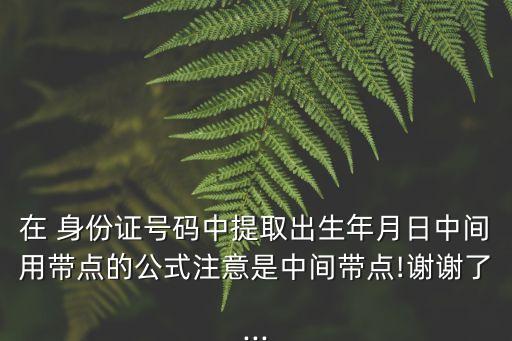 身份證中間的點(diǎn),電腦上怎么打身份證中間的點(diǎn)