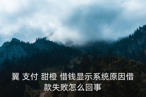翼支付甜橙借錢