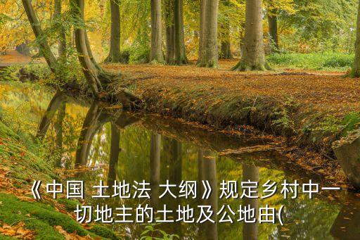 中國(guó)土地法大綱