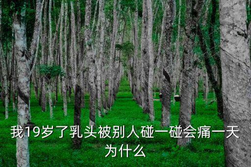 被摸乳頭，被異性摸乳房會(huì)懷孕嗎