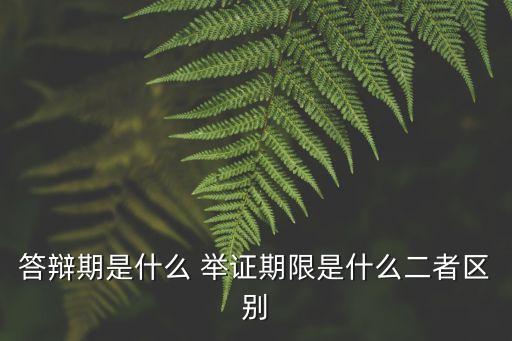 答辯期，行政訴訟和民事訴訟答辯期是多長時間