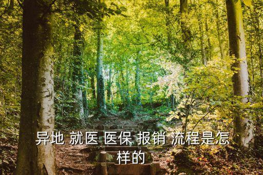 異地就醫(yī)醫(yī)保報銷流程,廣西新農(nóng)合異地就醫(yī)醫(yī)保報銷流程
