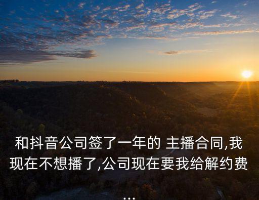 主播拿兩萬(wàn)簽約費(fèi)被告,新主播簽約費(fèi)兩萬(wàn)算高嗎
