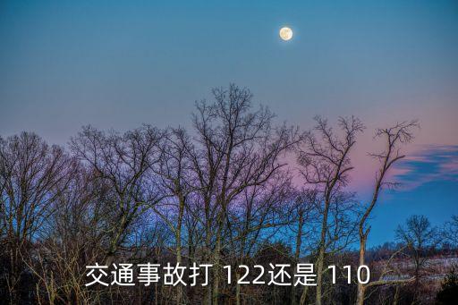 交通事故打 122還是 110