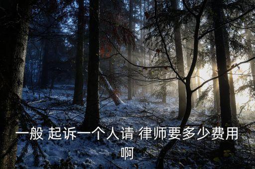 起訴小三還錢(qián)律師費(fèi)大概多少,如何讓小三身敗名裂