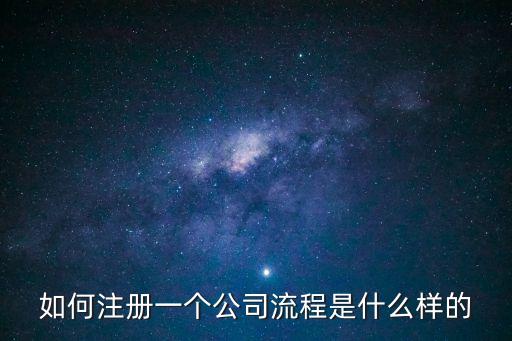 如何注冊一個公司流程是什么樣的