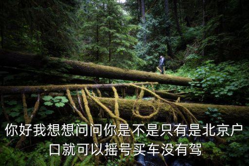 北京搖號資格，外地戶口在北京買車什么條件才能參加搖號社保必須連續(xù)繳費(fèi)還是
