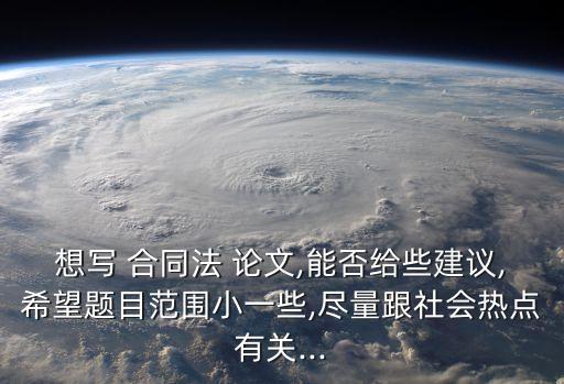 合同的效力論文,合同效力的法律規(guī)定