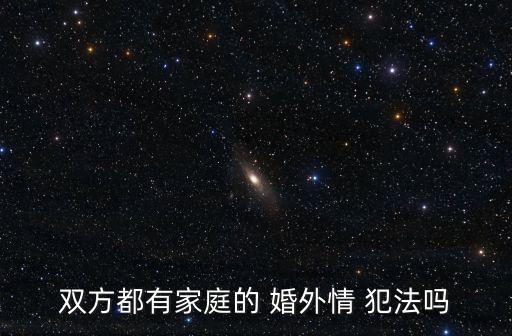婚外情犯法嗎,2023年婚外情犯法嗎