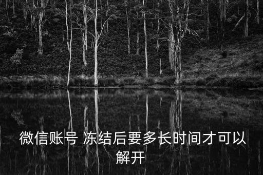 微信凍結了多久能恢復,微信客戶管理系統(tǒng)平臺