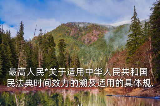 民法典實(shí)施前發(fā)生的糾紛