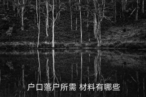 戶口入戶需要什么材料,新生兒戶口入戶需要什么材料