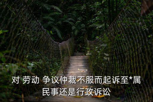 勞動(dòng)爭議屬于什么案件類型,以下屬于勞動(dòng)爭議的案件