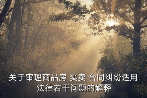 房屋買賣合同相關(guān)法律規(guī)定解讀,*罪相關(guān)法律規(guī)定解讀