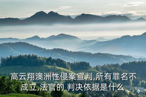 高云翔一審判決無罪,一審判決無罪是否立即釋放