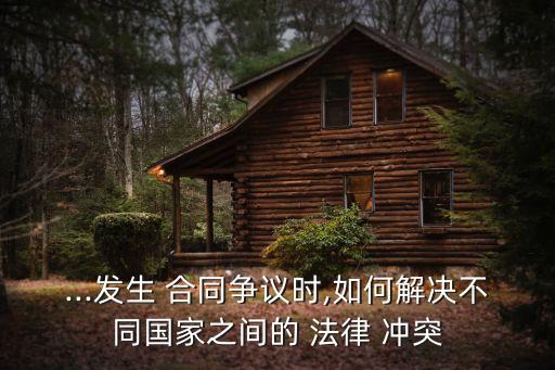涉外合同的法律沖突有哪些