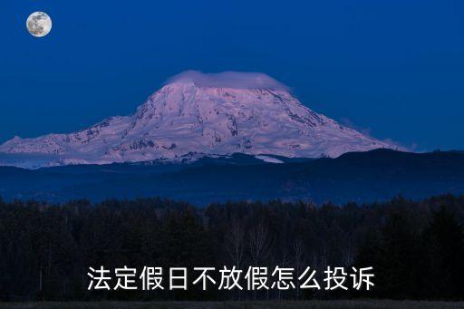 醫(yī)院不讓休假可以舉報嗎