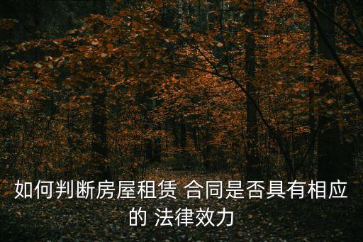 法律上如何認定轉租房合同