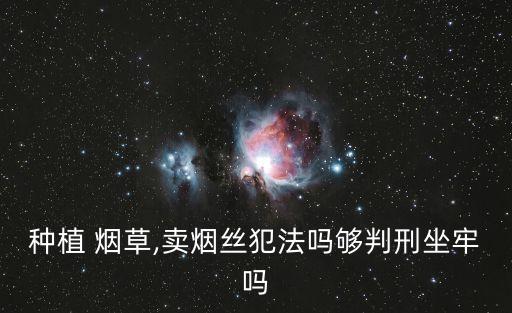 煙草買賣算什么合同法律,煙草證買賣合同