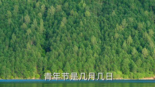  青年節(jié)是幾月幾日