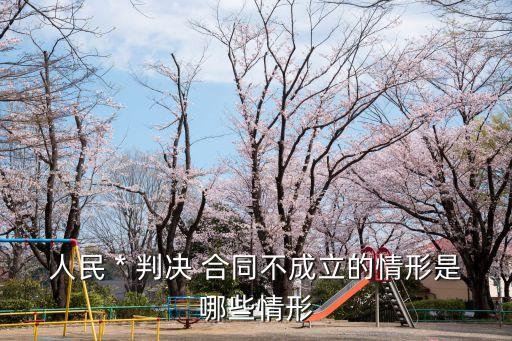 為什么*不按合同判決,虛假合同起訴后*如何判決