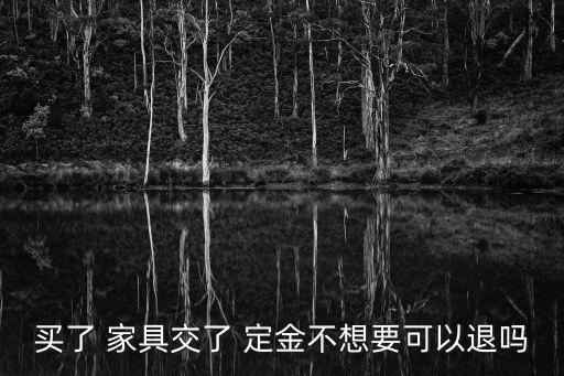 定制家具退定金的最好辦法