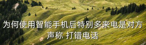 為何使用智能手機(jī)后特別多來電是對(duì)方聲稱 打錯(cuò)電話