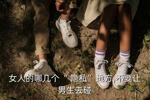 女生隱私