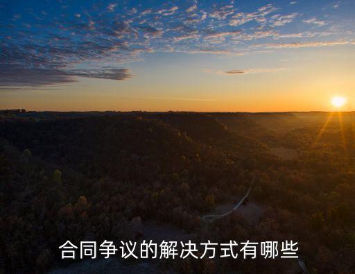常見的合同糾紛解決辦法,貨物運輸合同糾紛的主要類型及解決辦法