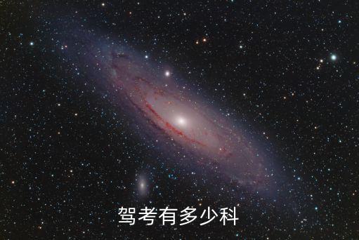 駕照考幾科,2023年考駕照考幾科