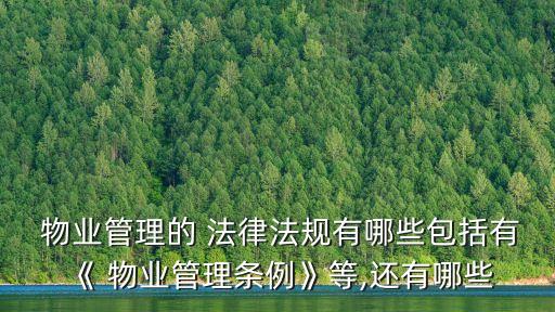 物業(yè)合同涉及哪些法律,前期物業(yè)合同法律規(guī)定