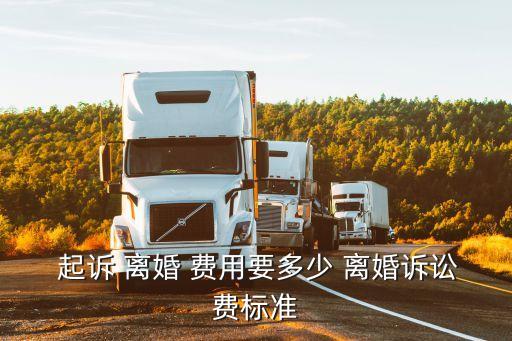 離婚起訴需要多少錢費(fèi)用,怎么申請離婚自動離婚2023