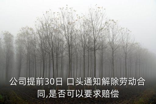 公司提前30日 口頭通知解除勞動合同,是否可以要求賠償