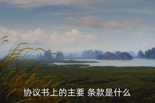 什么叫合同的法律條款,合同*罪法律條款