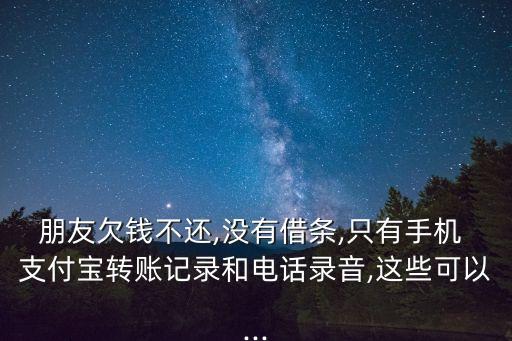 支付寶如何起訴欠錢(qián)不還的人,欠錢(qián),支付寶轉(zhuǎn)賬,可以起訴嗎*受理嗎