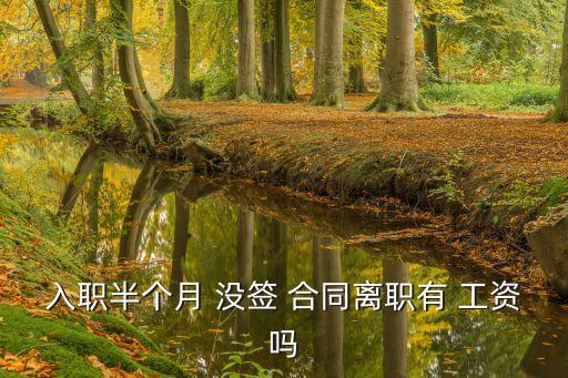沒簽合同15天內(nèi)辭職有工資嗎,打一場勞動仲裁多少錢